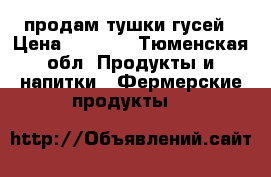 продам тушки гусей › Цена ­ 1 000 - Тюменская обл. Продукты и напитки » Фермерские продукты   